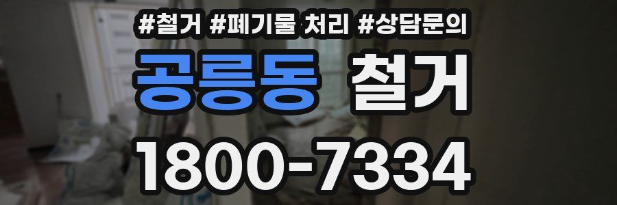 공릉동 철거