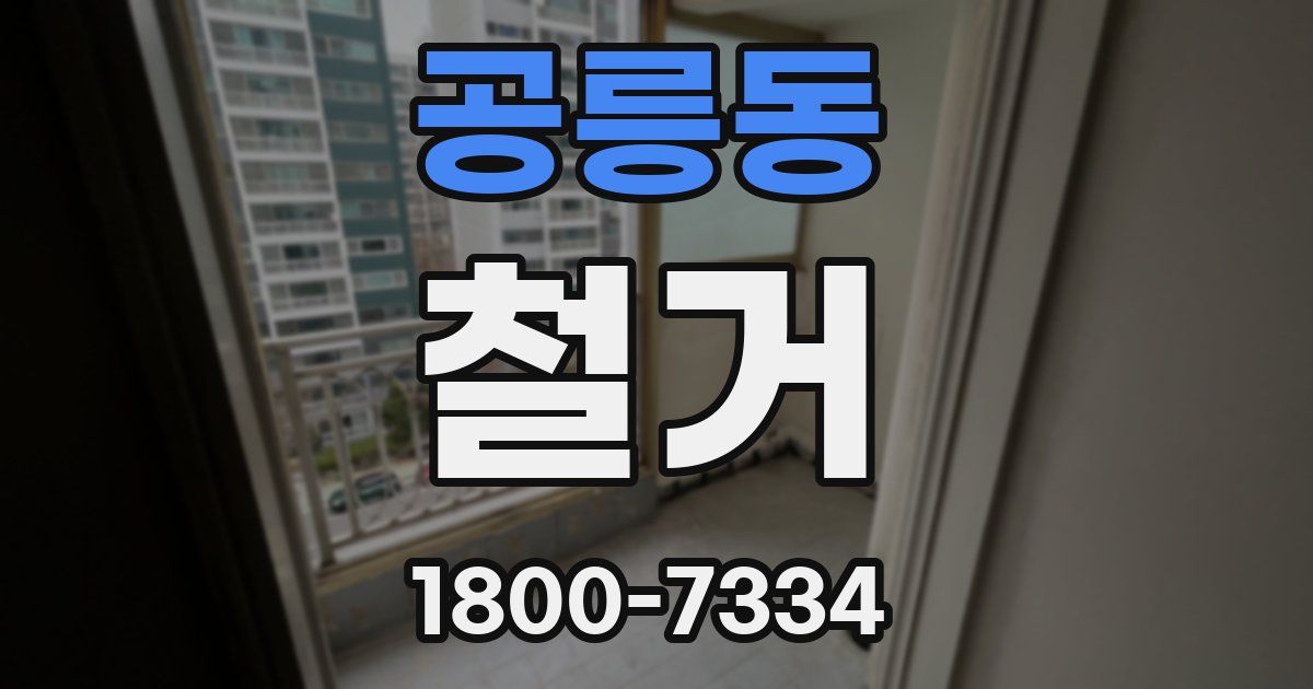 공릉동 철거