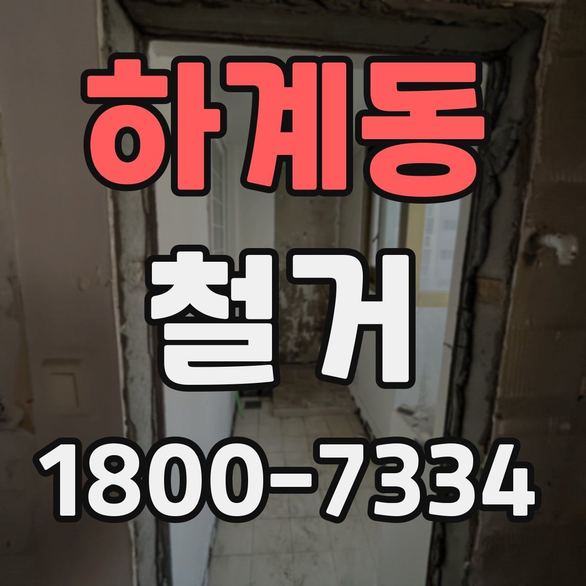 하계동 철거 공사 후 잔여 자재 처리 방법