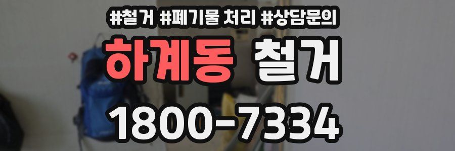 하계동 철거