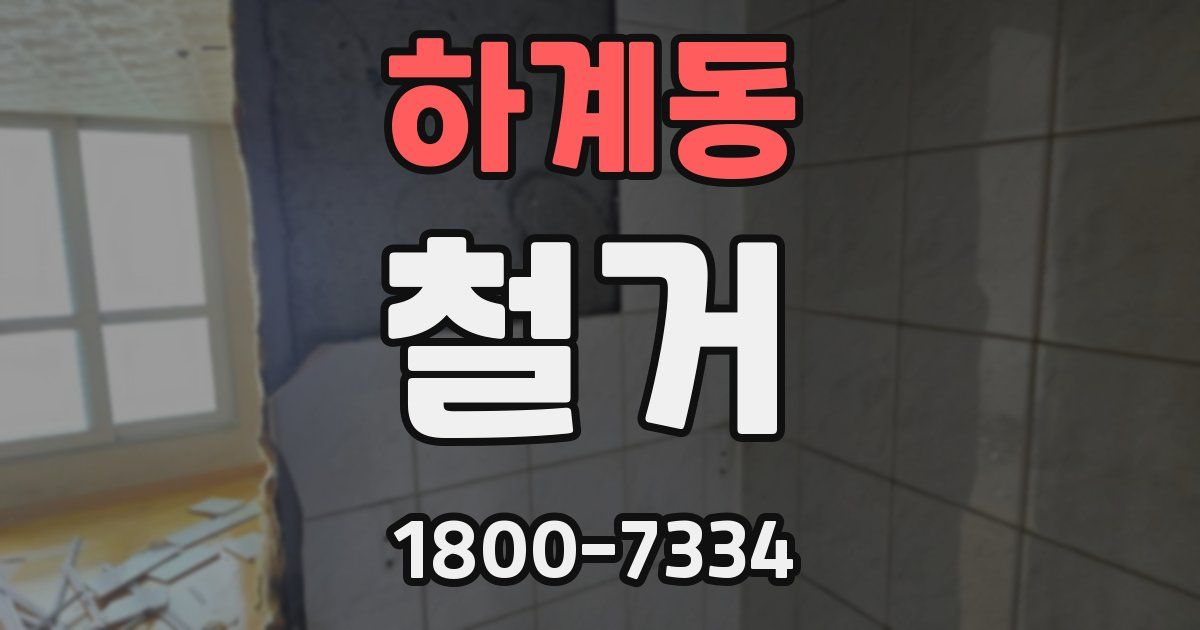 하계동 철거