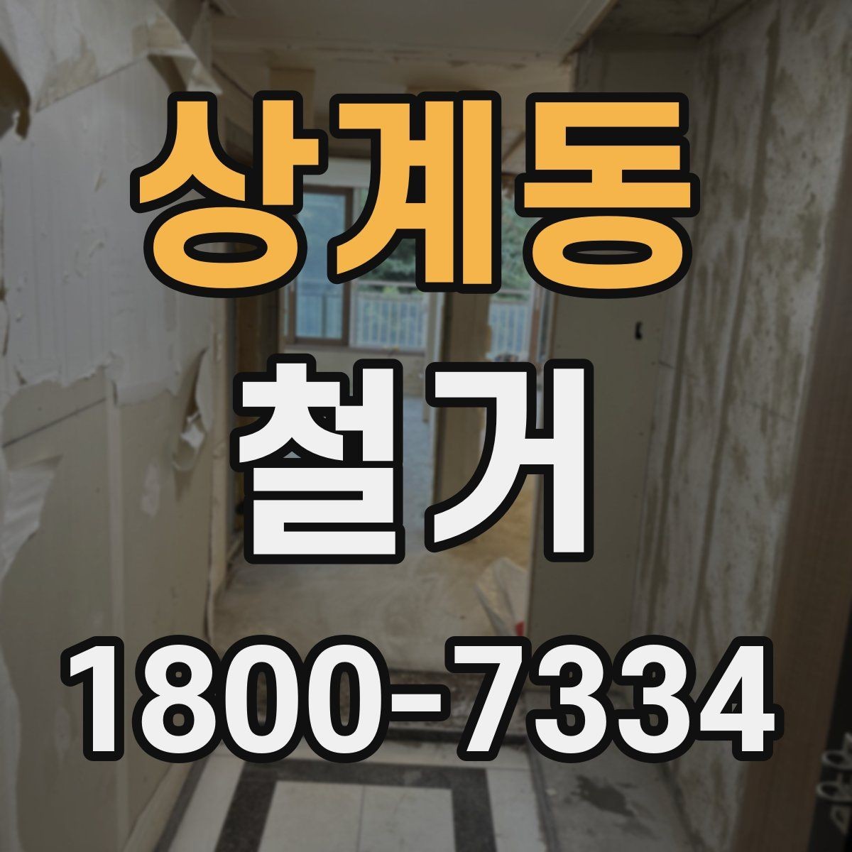 상계동 철거 현장별 준비사항과 체크리스트