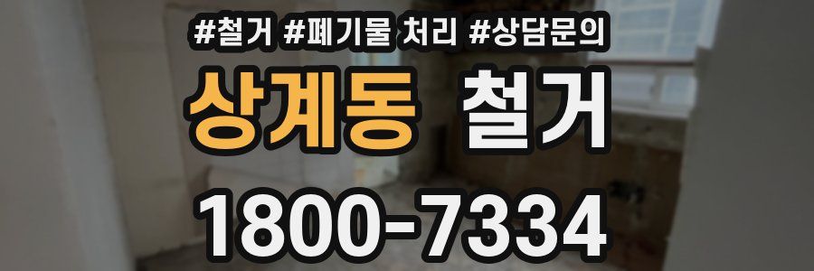 상계동 철거