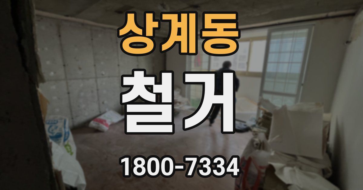 상계동 철거