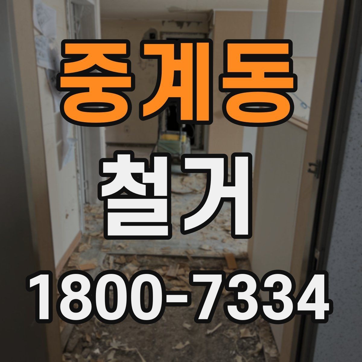 중계동 철거 진행 중 추가 비용이 생기는 경우