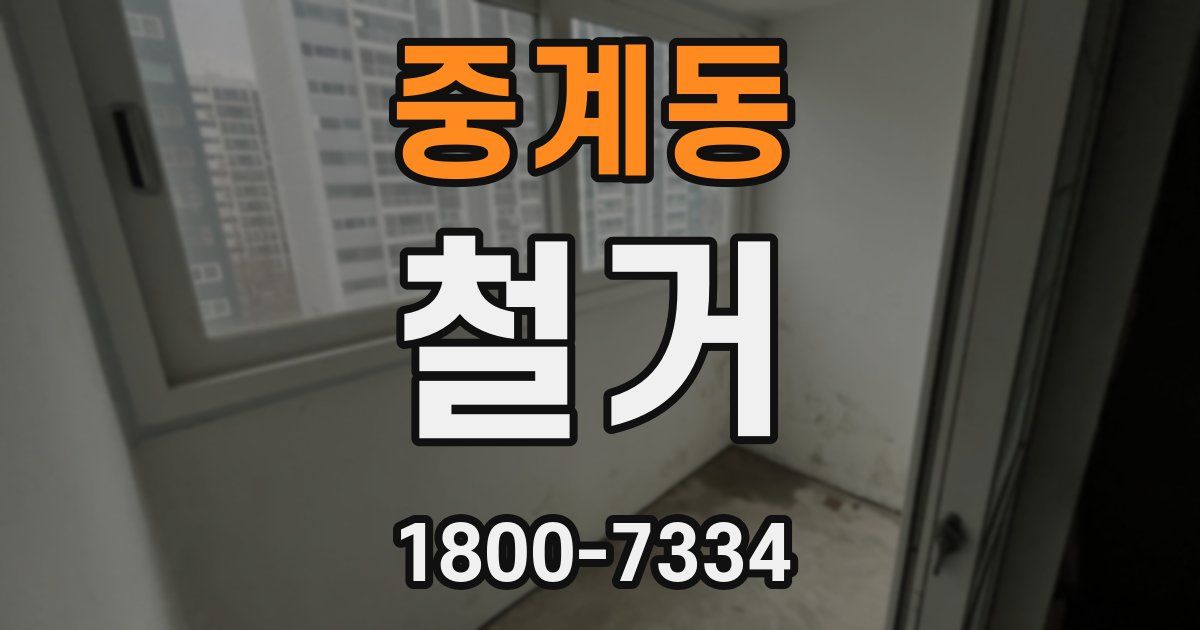 중계동 철거