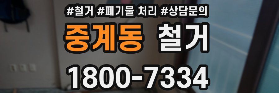 중계동 철거