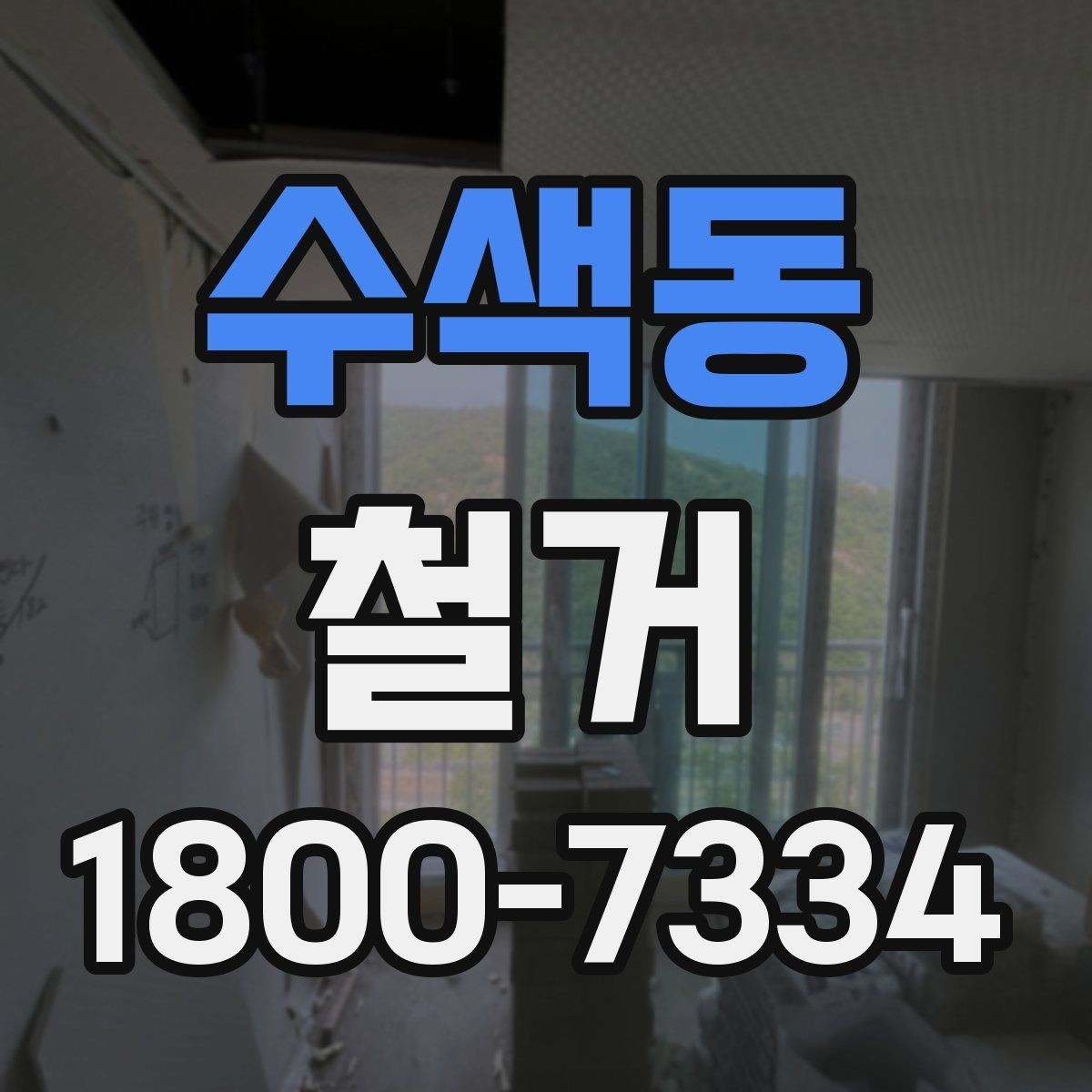 수색동 철거 업체 견적 비교를 쉽게 하는 법