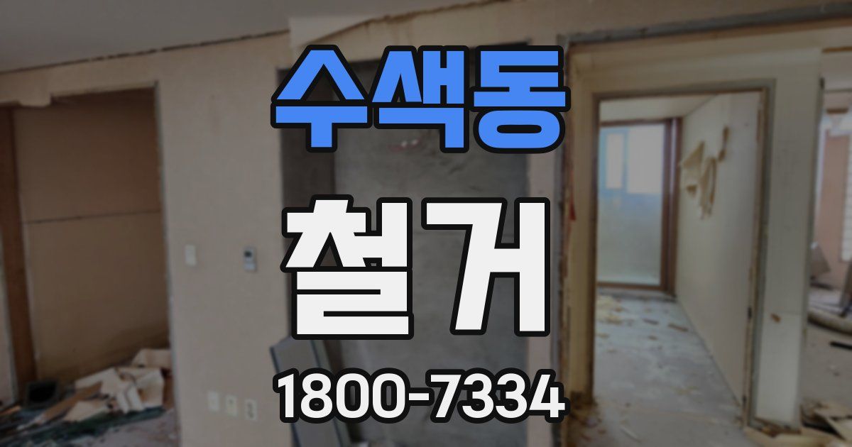 수색동 철거