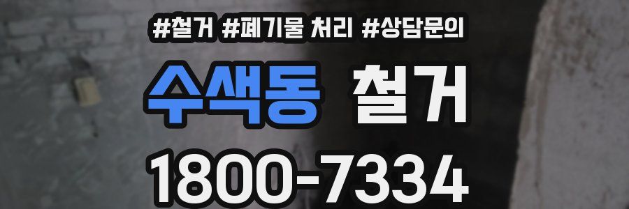 수색동 철거