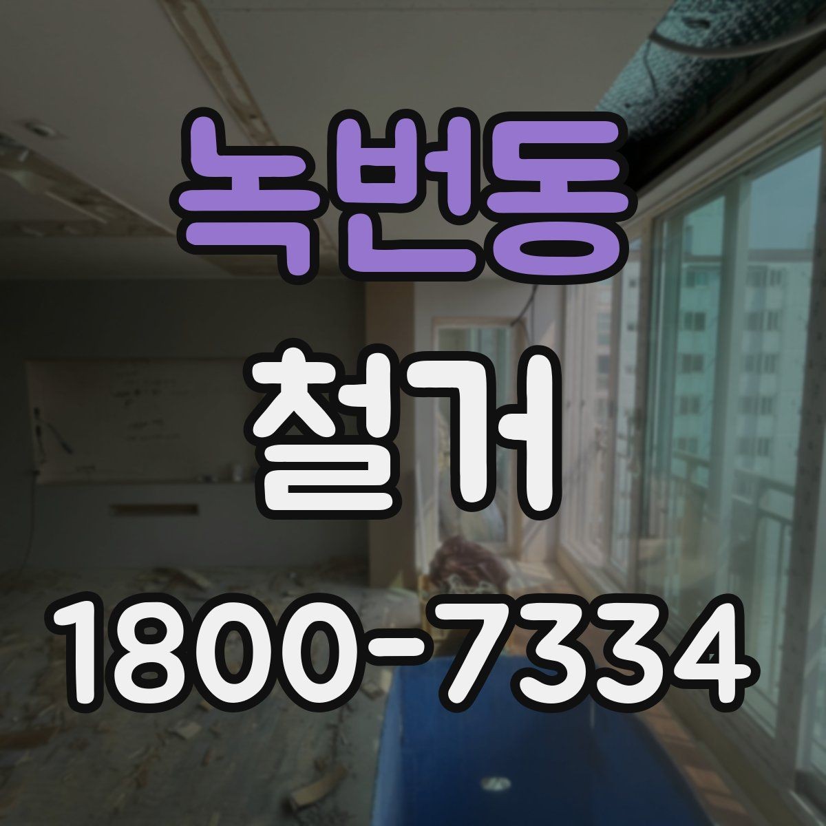 녹번동 철거 마무리 후 점검해야 할 내용