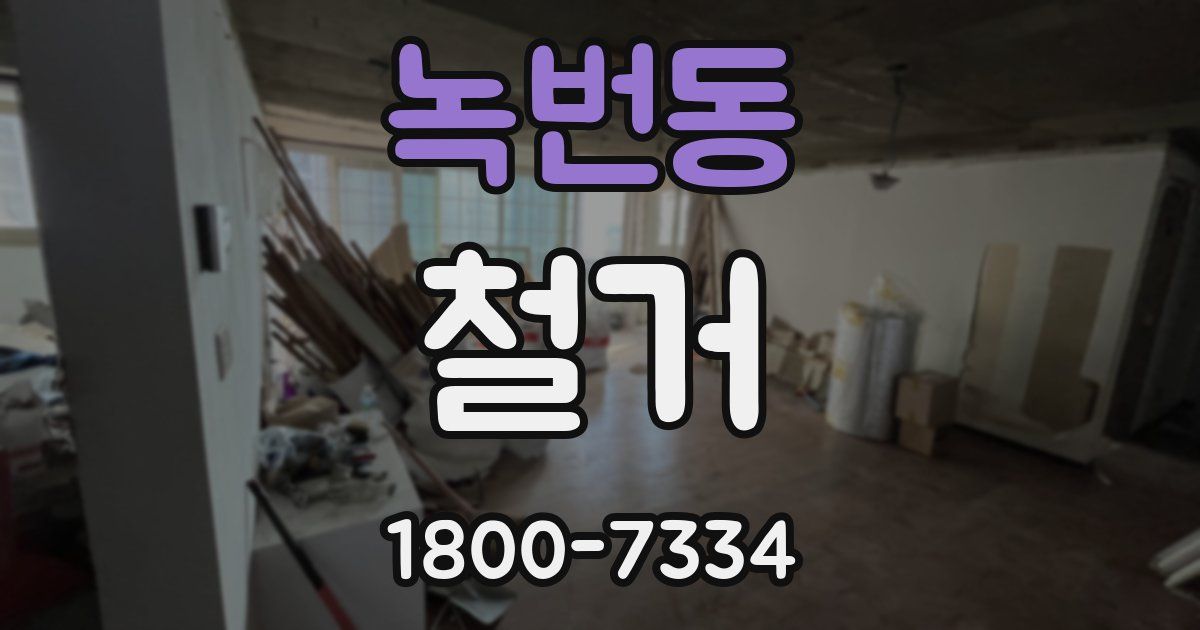 녹번동 철거