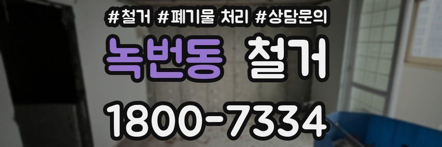 녹번동 철거
