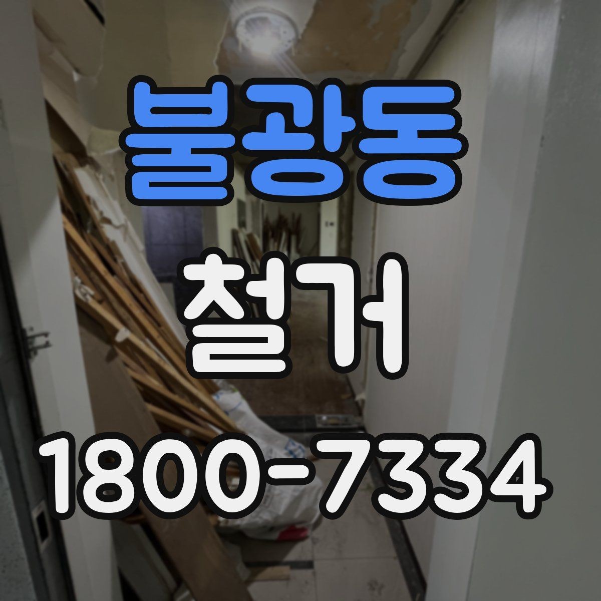 불광동 철거 업체의 전문성을 판단하는 방법