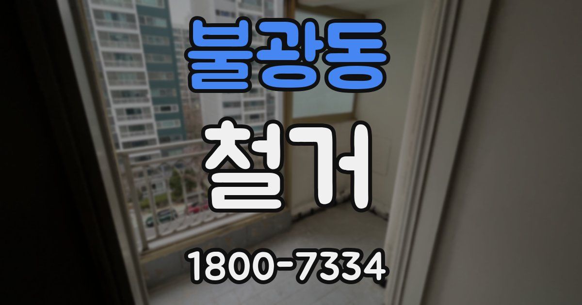 불광동 철거