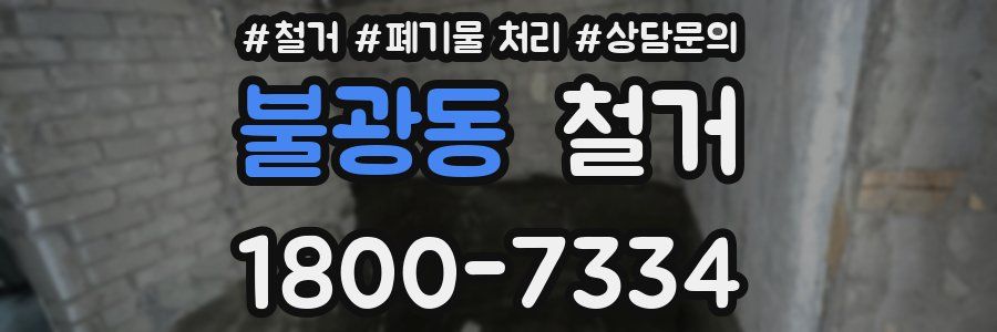 불광동 철거