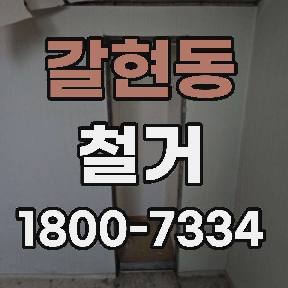 갈현동 철거 허가와 신고 절차는 어떻게 진행할까