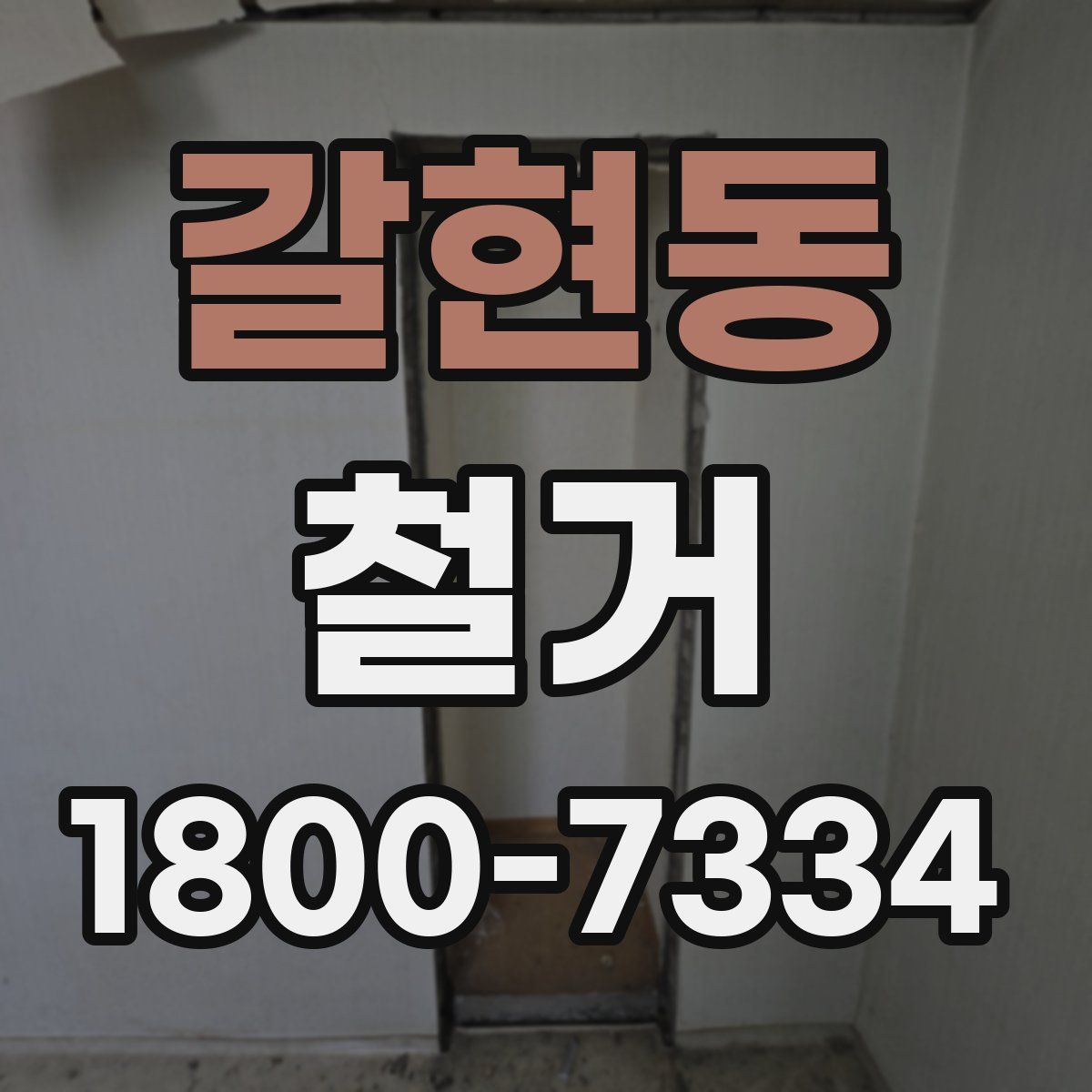 갈현동 철거
