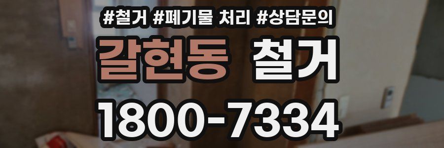 갈현동 철거