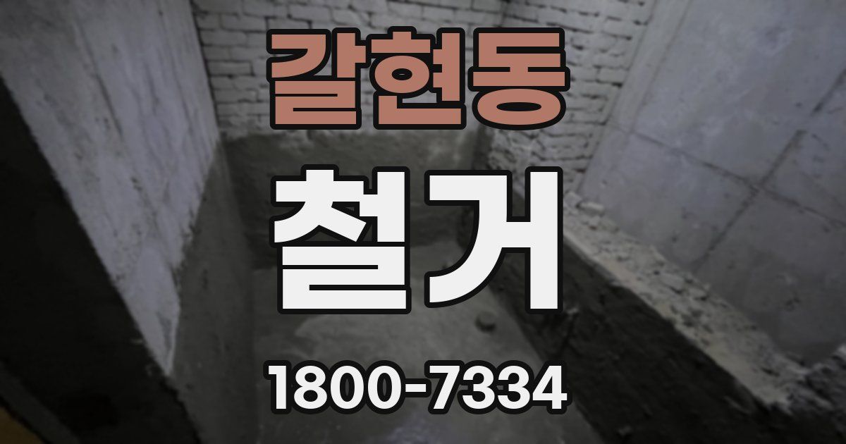 갈현동 철거