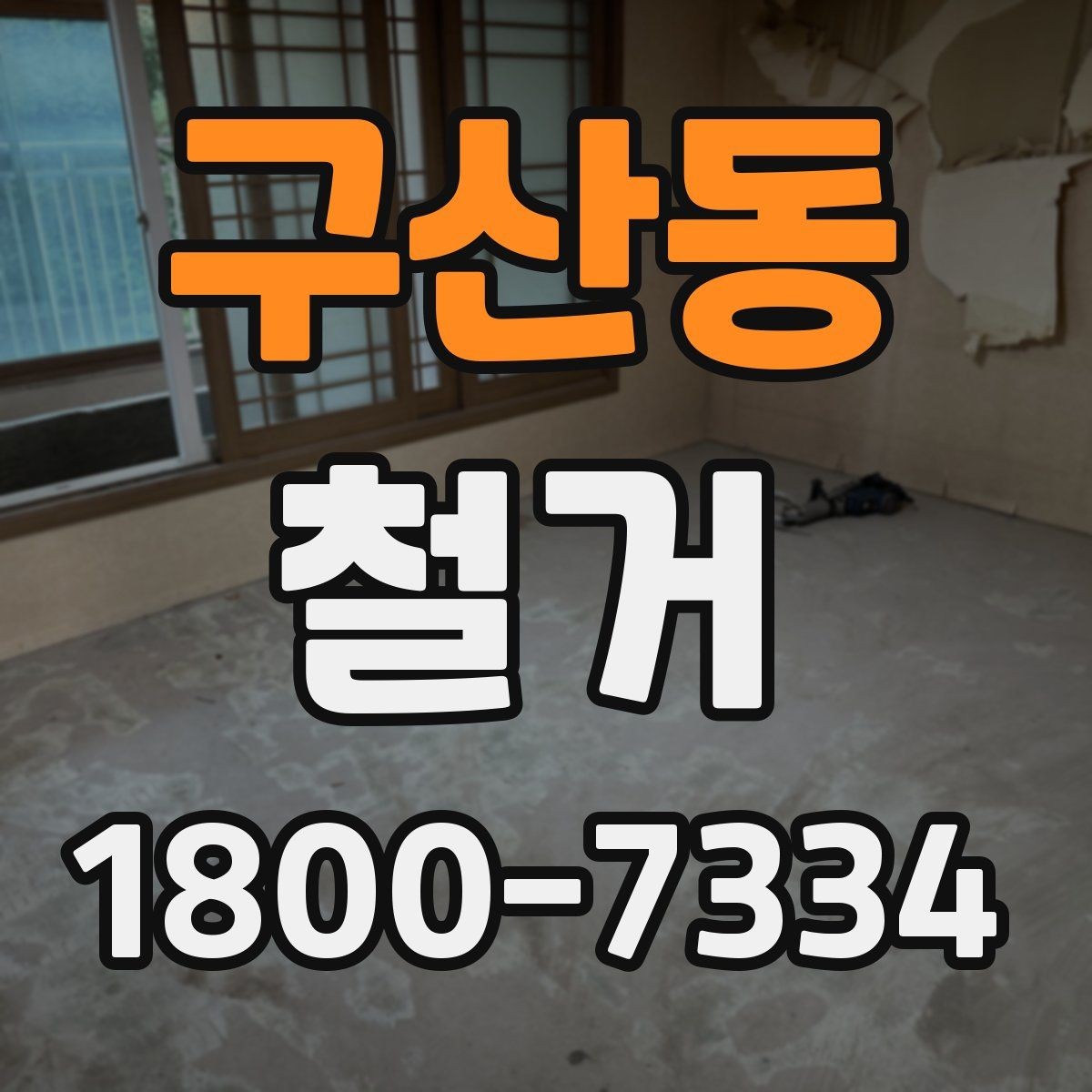 구산동 철거 상담 시 견적 외에 물어볼 것
