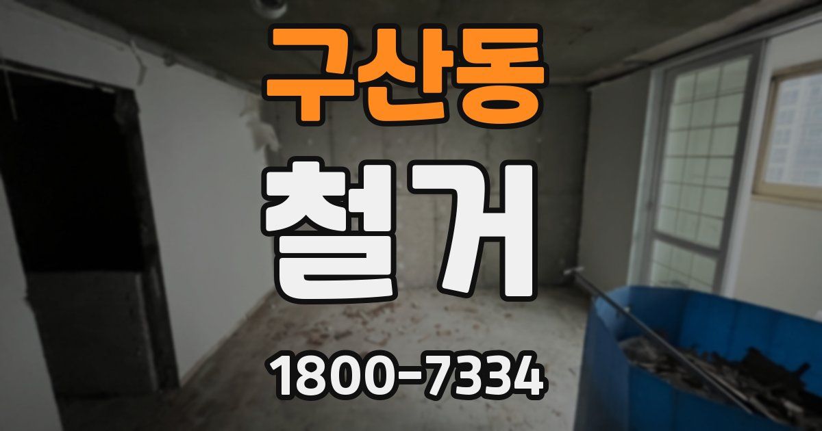 구산동 철거