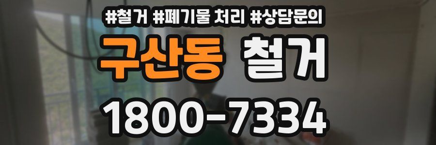 구산동 철거