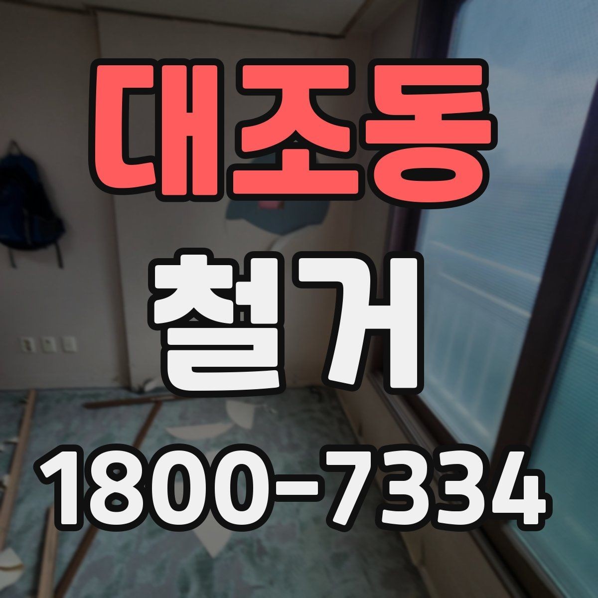대조동 철거 마무리 후 점검해야 할 내용