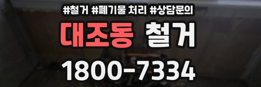 대조동 철거