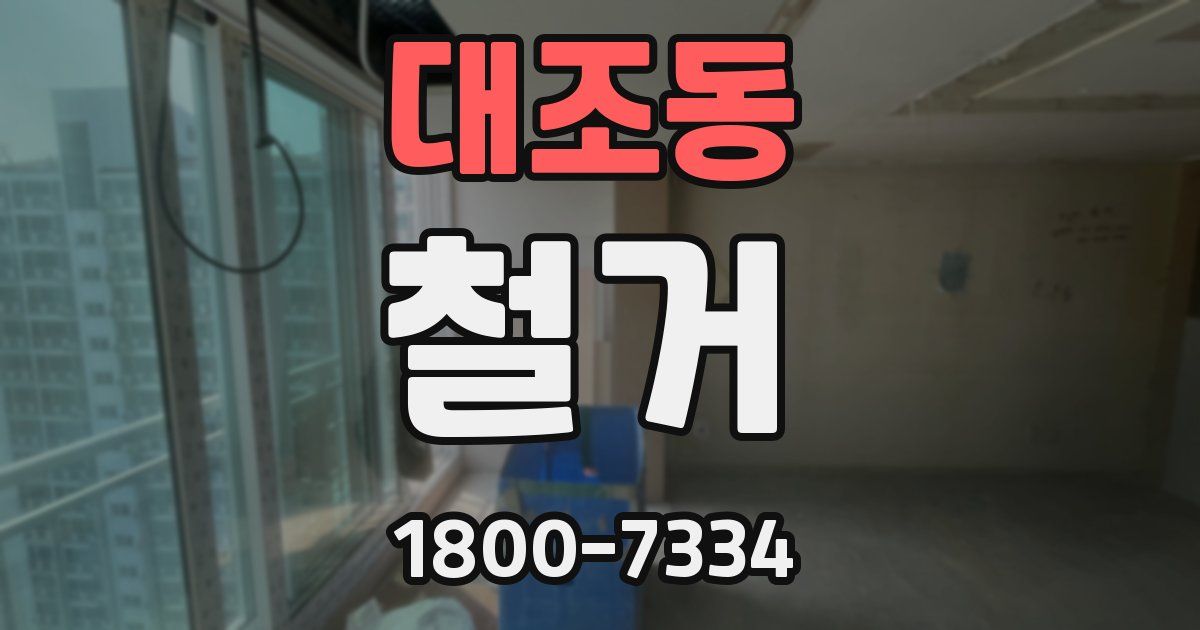 대조동 철거