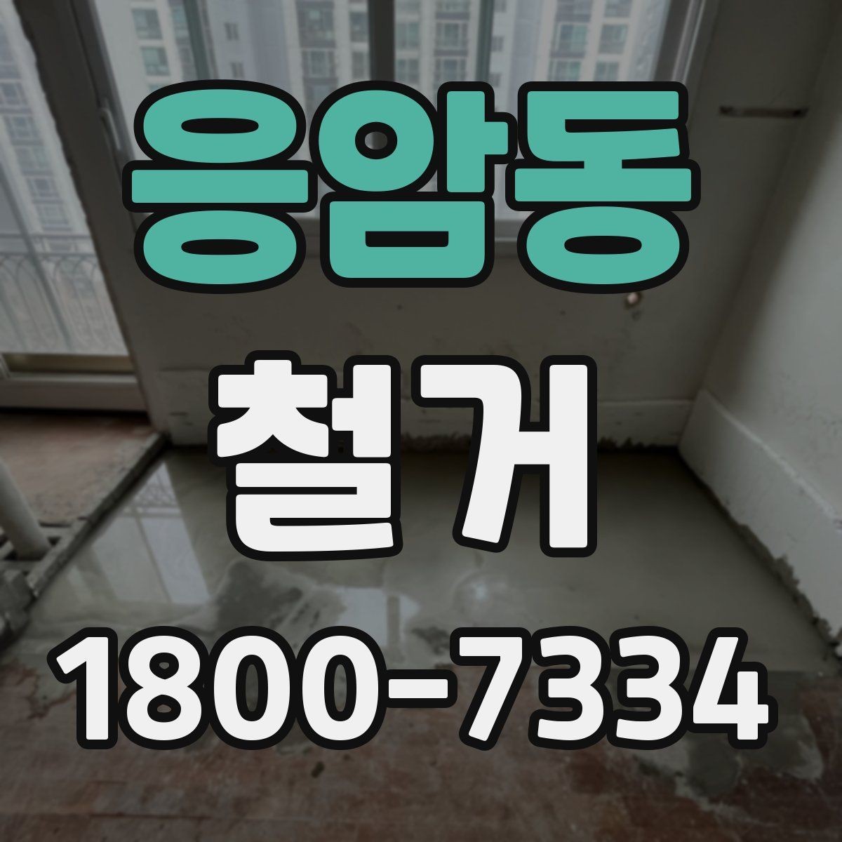 응암동 철거 상담 시 사진과 도면이 필요한 이유