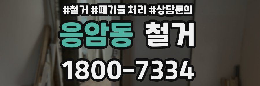응암동 철거