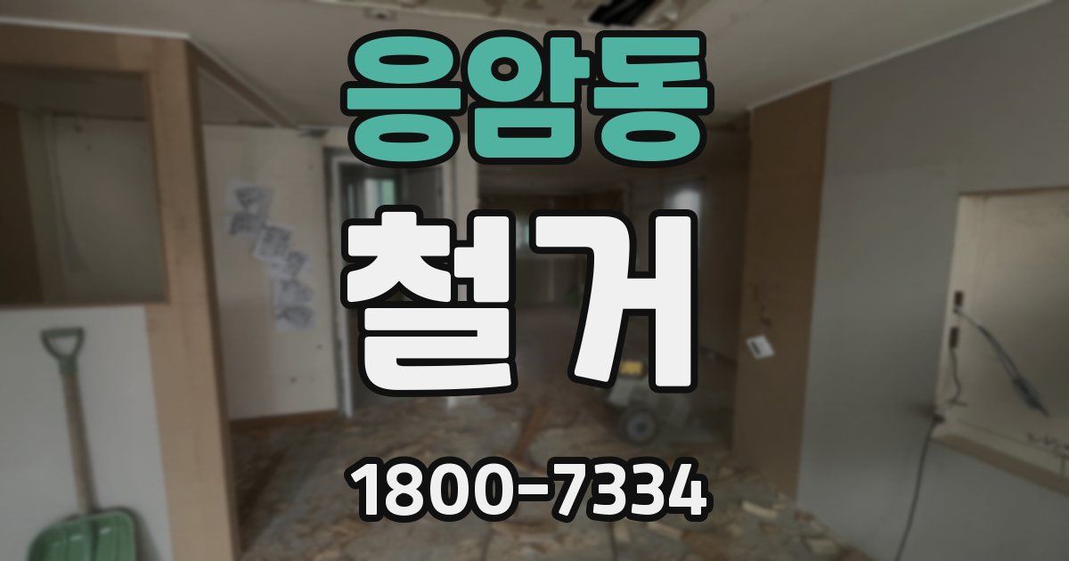 응암동 철거