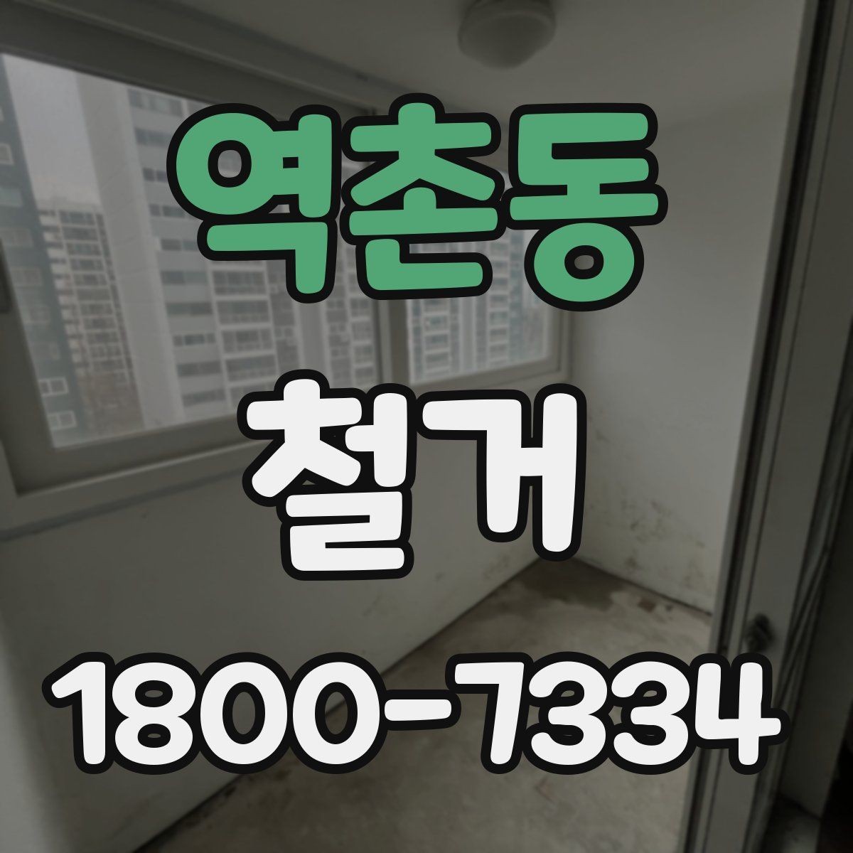 역촌동 철거 공사 전후로 챙겨야 할 서류