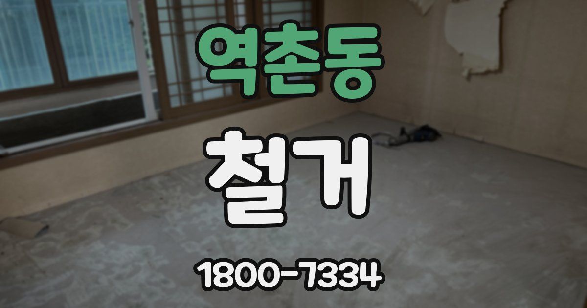 역촌동 철거