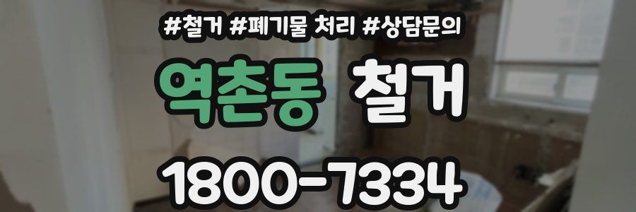역촌동 철거