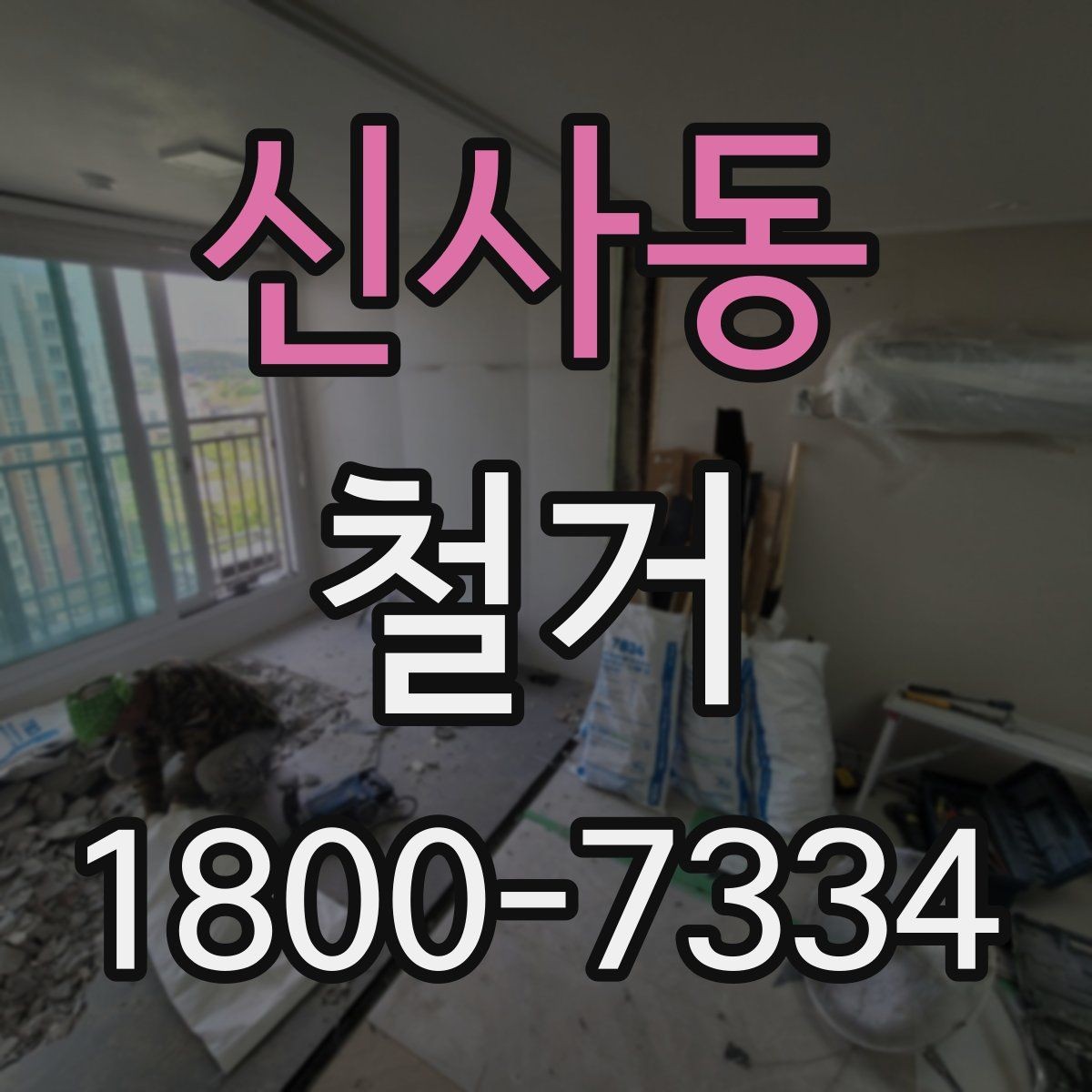 신사동 철거 비용을 살펴볼 때 먼저 확인할 점