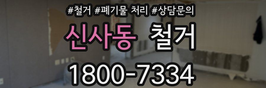 신사동 철거