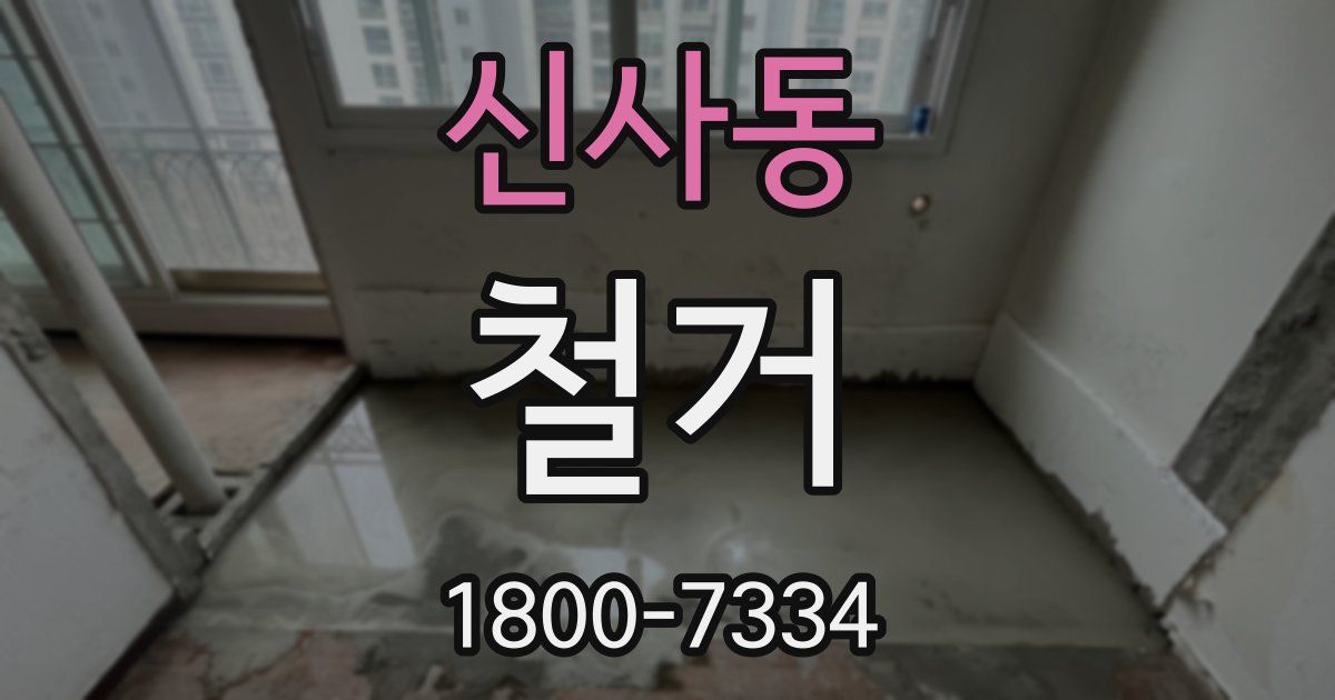 신사동 철거