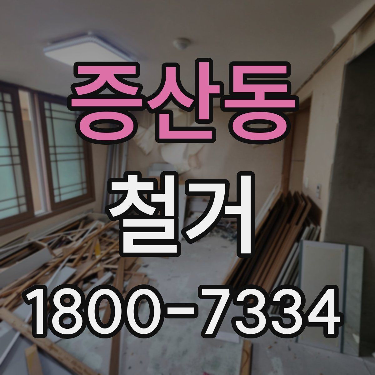 증산동 철거 전 이웃 민원 줄이는 방법