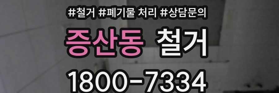 증산동 철거