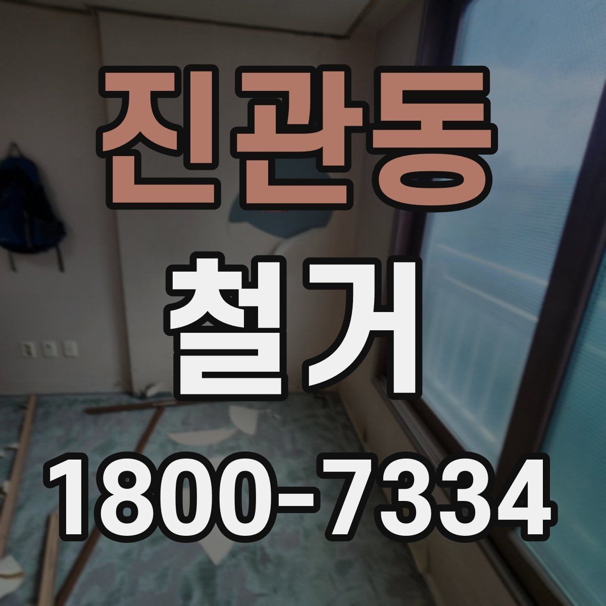 진관동 철거 업체 선택할 때 보는 기준