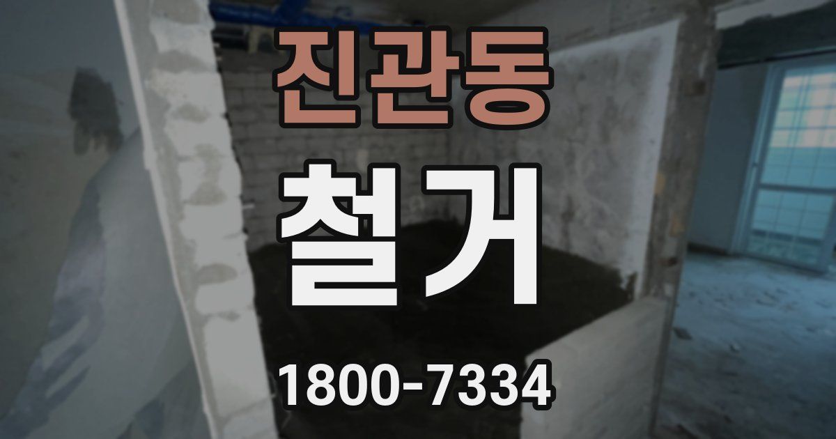진관동 철거