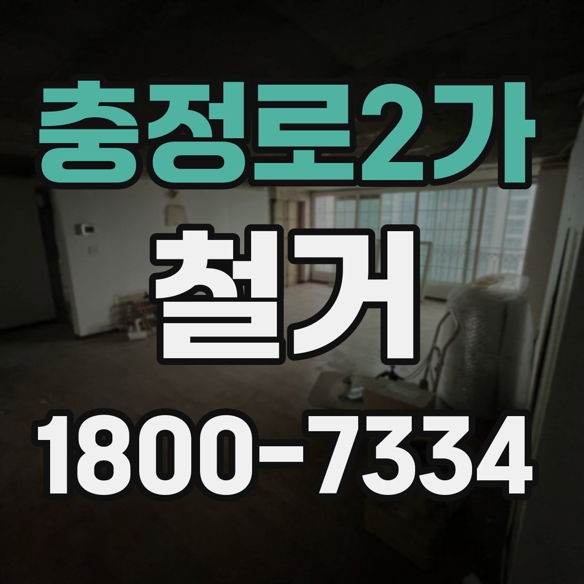 충정로2가 철거 현장에서 확인해야 할 안전 수칙