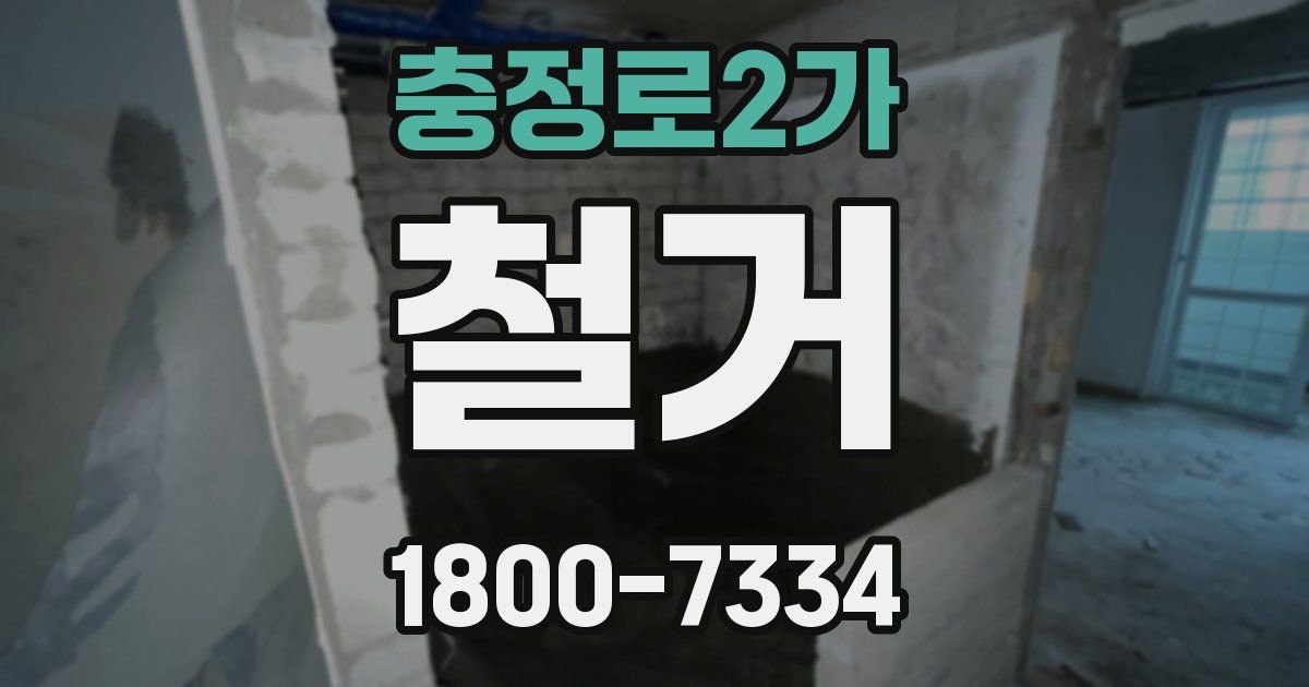 충정로2가 철거