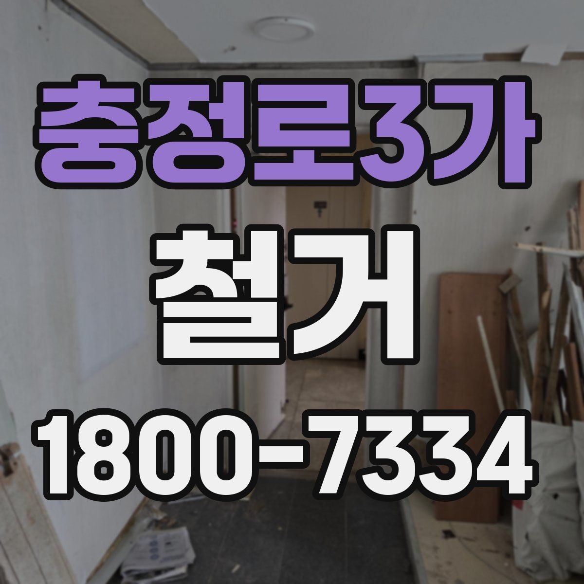 충정로3가 철거 후 폐기물 처리 안내 정리