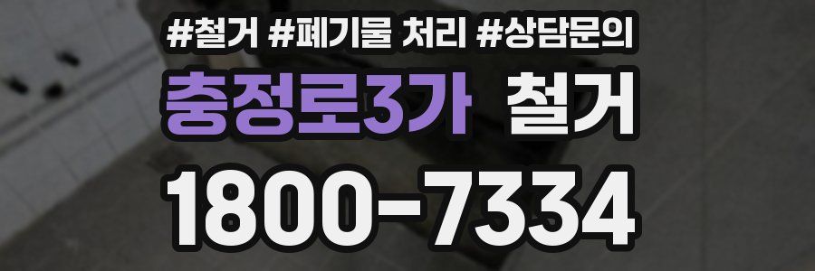 충정로3가 철거