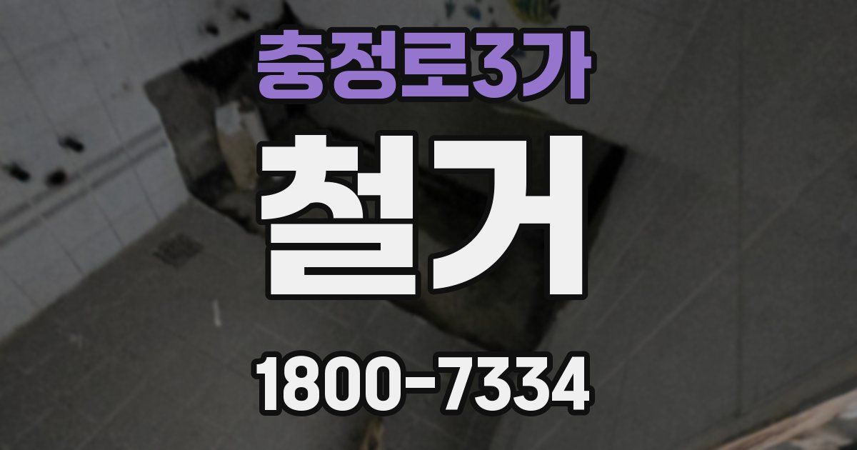 충정로3가 철거