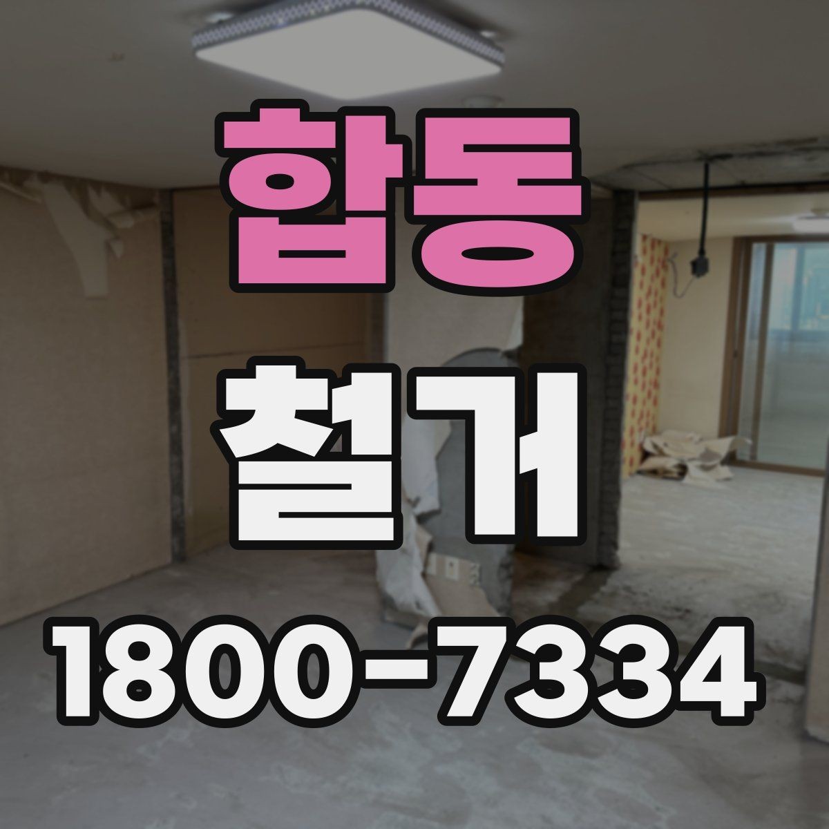 합동 철거 후 폐기물 반출 과정 이해하기