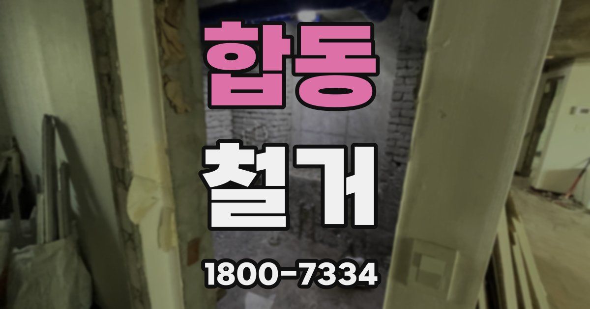합동 철거